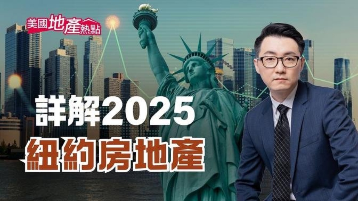 2025紐約房地產 為復甦做好準備