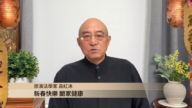 旅澳法学家袁红冰向新唐人观众及大纪元读者拜年