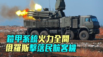 【軍事情報局】鎧甲系統火力全開？俄擊落客機