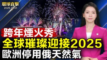 【環球直擊】1月1日完整版（2）