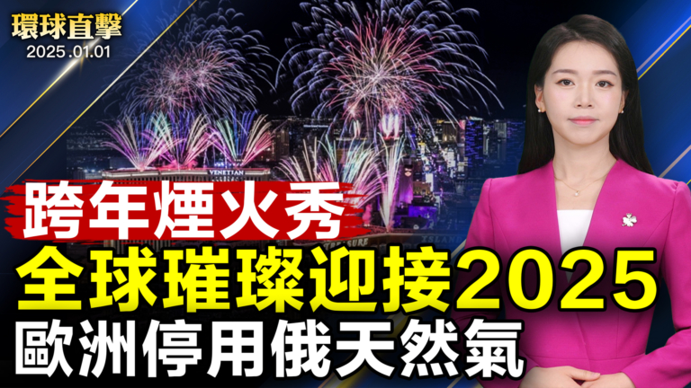 【環球直擊】1月1日完整版（2）