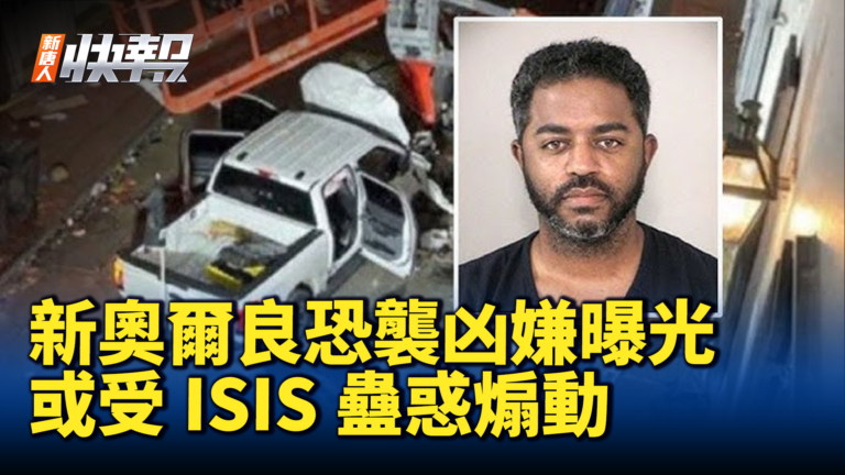 【新唐人快報】新奧爾良恐襲凶嫌曝光 或受ISIS蠱惑煽動