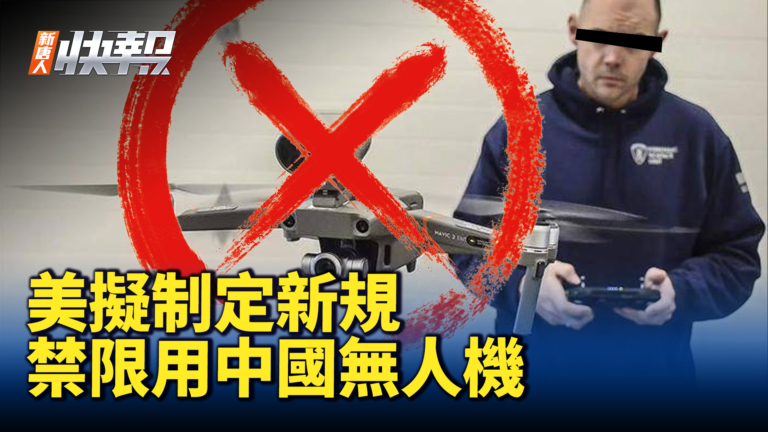 【新唐人快報】美考慮制定新規 限制或禁用中國無人機