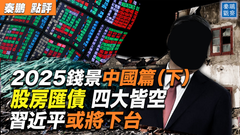【秦鵬觀察】2025中國篇(下)股房匯債 四皆空?