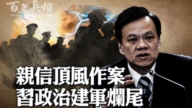 【百年真相】习“政治建军”操盘手全落马