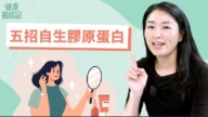 【健康養成記】膠原蛋白吃多久有效？兩類保養延緩肌膚老化