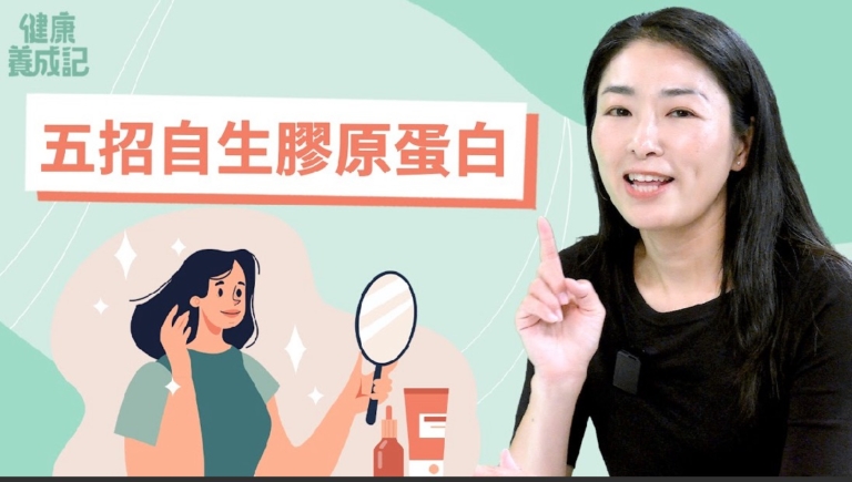 【健康養成記】膠原蛋白吃多久有效？兩類保養延緩肌膚老化