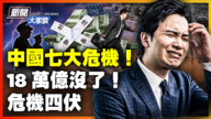 【新聞大家談】中國七大危機 18萬億沒了 危機四伏