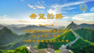 【希望的路】中国民主党全委会执行长 为《九评》点赞 为传播真相的人点赞