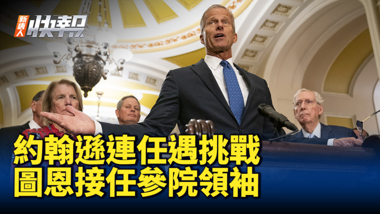 【新唐人快報】美眾院議長面臨挑戰 圖恩接任參院領袖