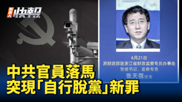 【新唐人快報】中共官員落馬 突現「自行脫黨」新罪名