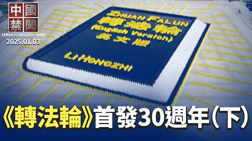 【禁闻】《转法轮》首发30周年（下集）