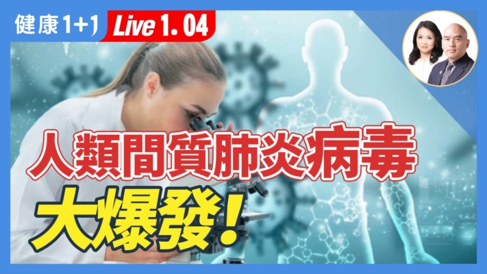 【健康1+1】新病毒「人類間質肺炎」大爆發