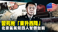 【唐青看時事】習近平死抱「東升西降」 北京氣氛如四人幫垮台前