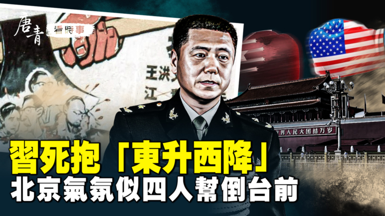 【唐青看時事】習近平死抱「東升西降」 北京氣氛如四人幫垮台前