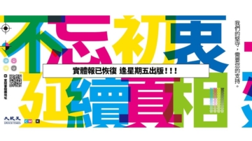 1月3日两岸扫描 延续信念 勇气与希望 香港大纪元周末版复刊 