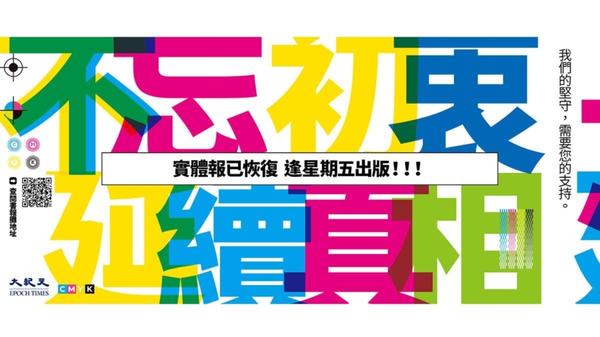 1月3日两岸扫描 延续信念 勇气与希望 香港大纪元周末版复刊 