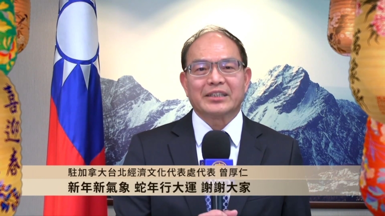 駐加拿大台北經濟文化代表處代表曾厚仁給觀眾拜年