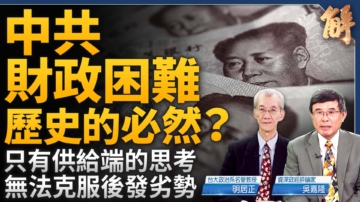 【新聞大破解】經濟4大炸彈 高壓火山將爆？2025遠離中共