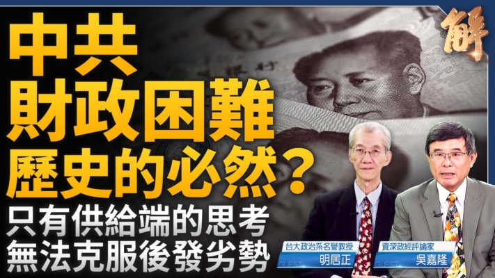 【新聞大破解】經濟4大炸彈 高壓火山將爆？2025遠離中共