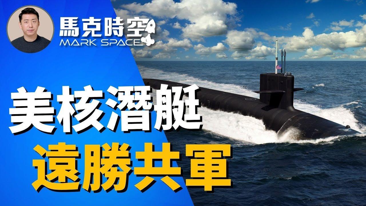 【馬克時空】中共海軍龐大 美核潛艇保持優勢