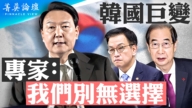 【菁英論壇】韓國巨變 專家：我們別無選擇