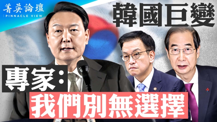 【菁英論壇】韓國巨變 專家：我們別無選擇