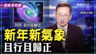 一週經濟回顧：2025 且行且歸正