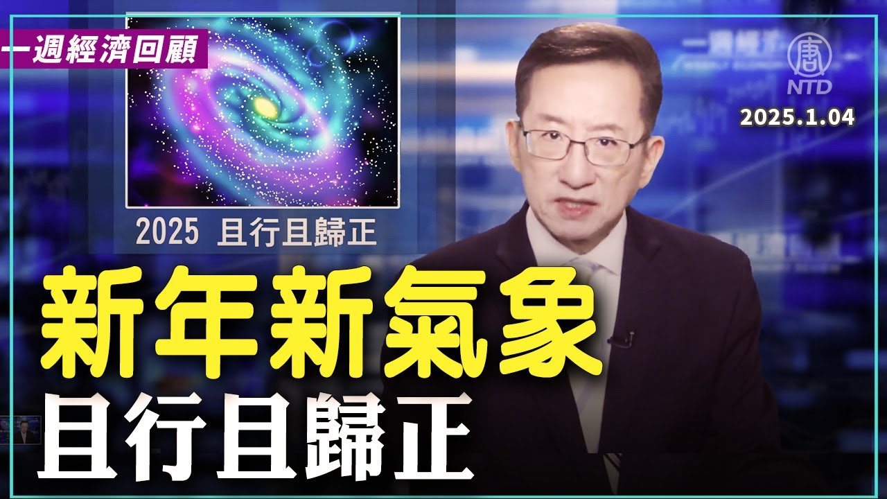 一週經濟回顧：2025 且行且歸正