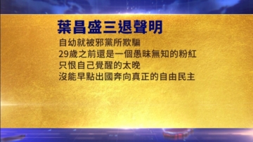 【禁聞】1月5日三退聲明精選