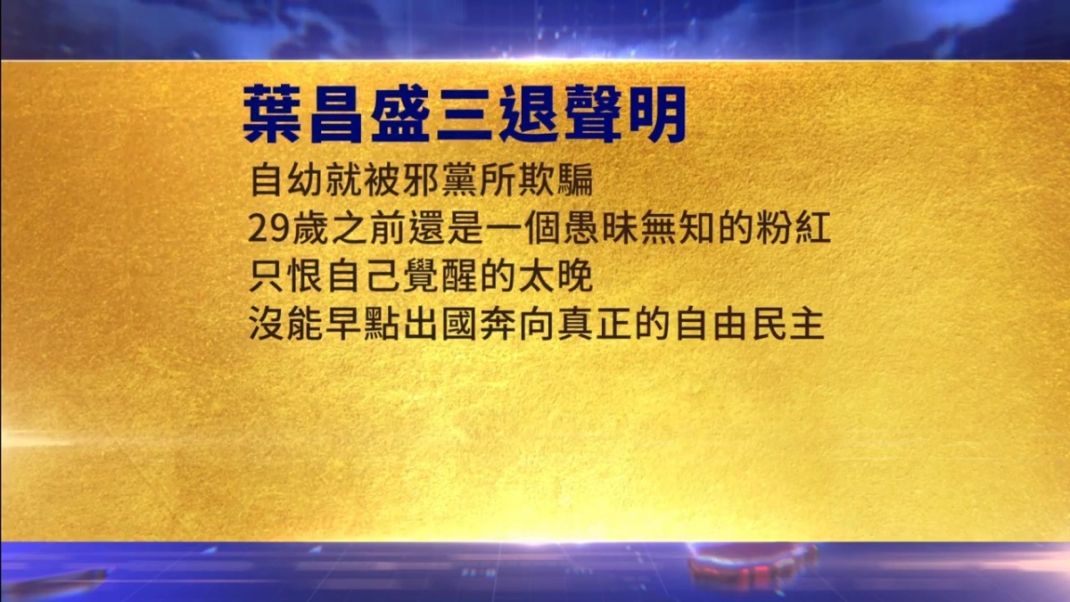 【禁闻】1月5日三退声明精选