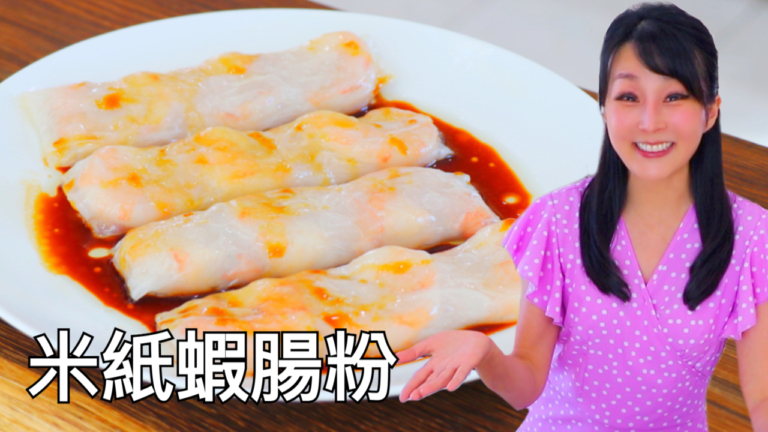 【美食天堂】米紙蝦腸粉做法～只需10分鐘！