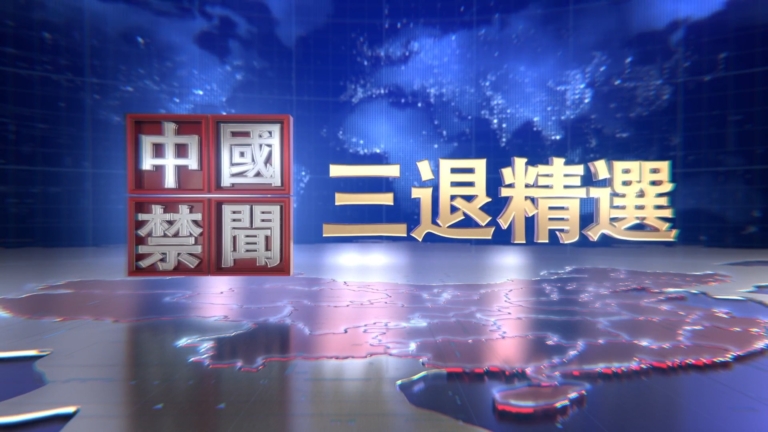 【禁聞】1月6日三退聲明精選