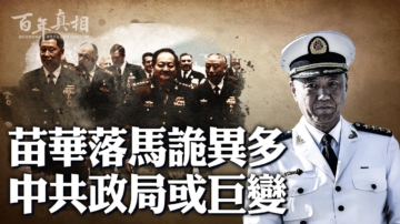 【百年真相】習軍中大員被抓 政局或有變