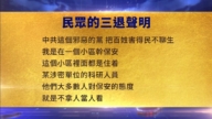 【禁聞】1月7日三退聲明精選