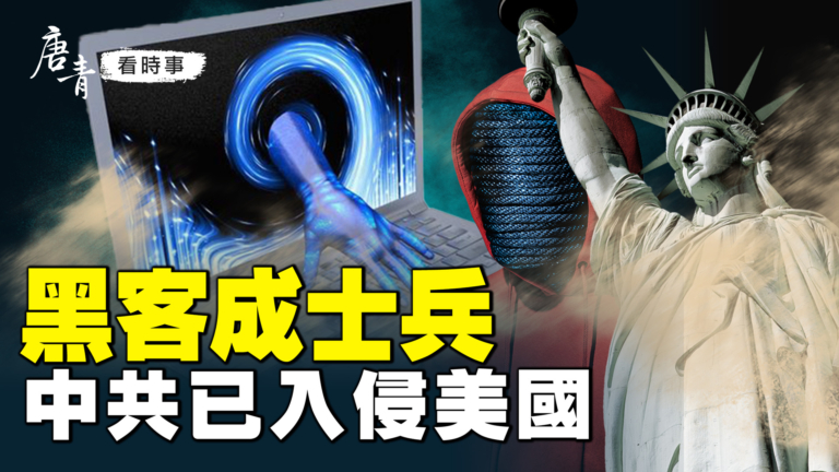 【唐青看時事】黑客成士兵 中共已入侵美國