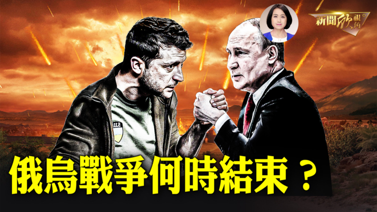 【新聞欣視角】俄烏戰爭何時結束？