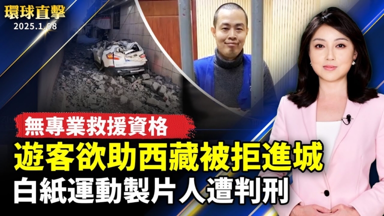 【環球直擊】1月8日完整版（1）