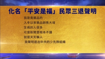 【禁聞】1月8日三退聲明精選