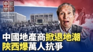 【中国禁闻】1月8日完整版
