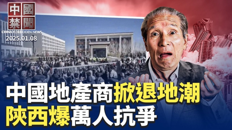【中國禁聞】1月8日完整版