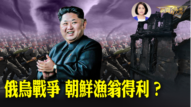 【新聞欣視角】俄烏戰爭 朝鮮漁翁得利？