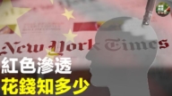 【淨園財經】中共利用媒體洗腦 花錢知多少？