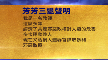 【禁聞】1月9日三退聲明精選