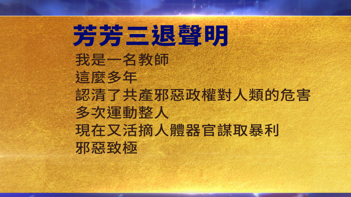 【禁闻】1月9日三退声明精选