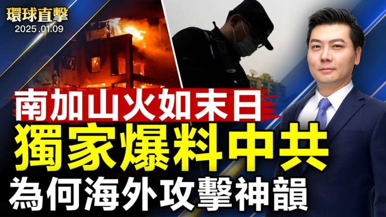【環球直擊】1月9日完整版（2）