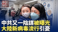 【中国禁闻】1月9日完整版