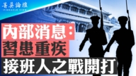 【菁英论坛】内部消息：习患重疾 接班人之战开打