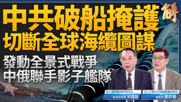 【新聞大破解】中共全景混合戰開戰台灣劍指美盟體系