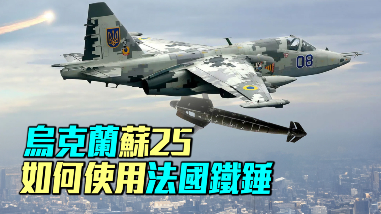 【探索時分】烏克蘭蘇25如何使用法國「鐵錘」